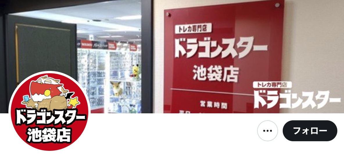 ドラゴンスター池袋店