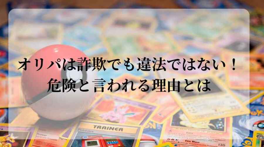 オリパは詐欺でも違法でもない