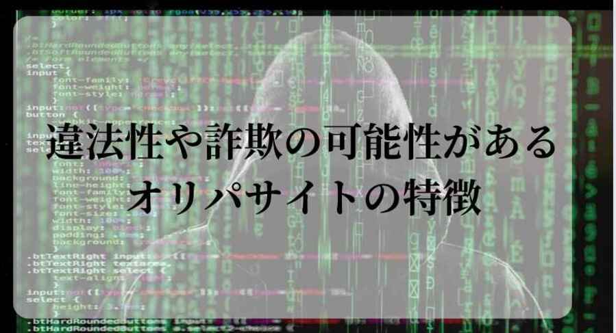 違法サイトの特徴