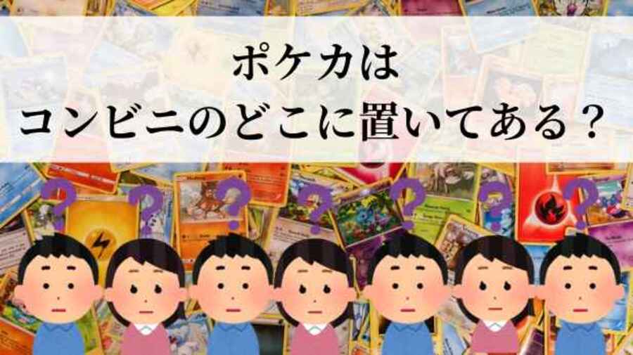 ポケカコンビニで売ってる場所