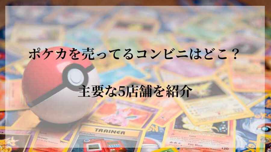 ポケカ売ってるコンビニ