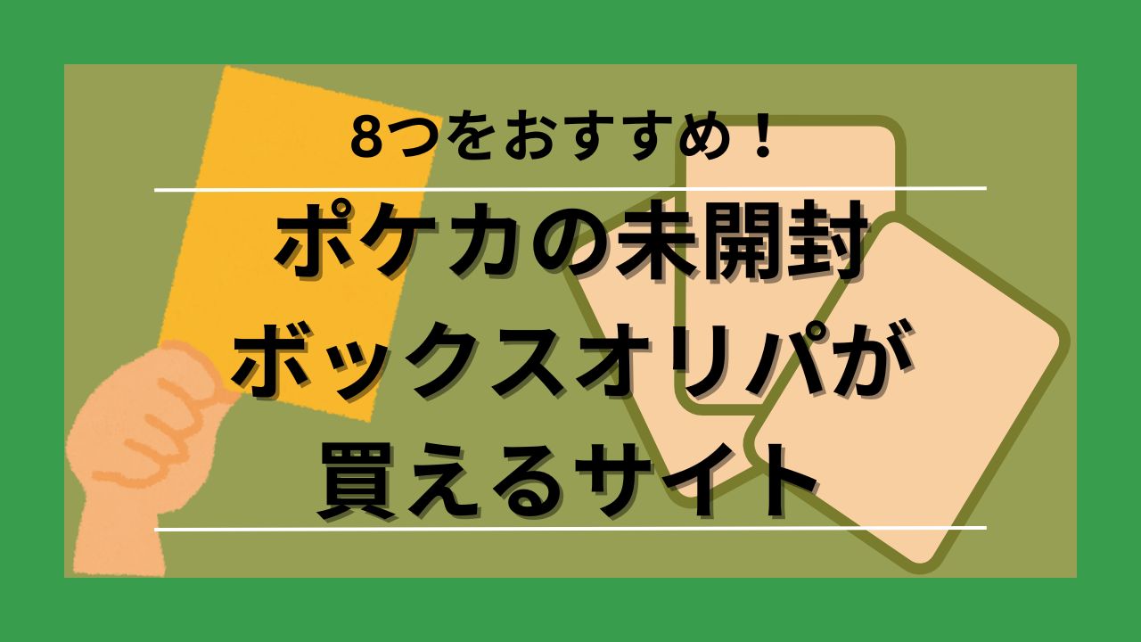 ポケカの未開封ボックスオリパを買えるサイト8選！買う際の注意点も紹介 - オリパライフ