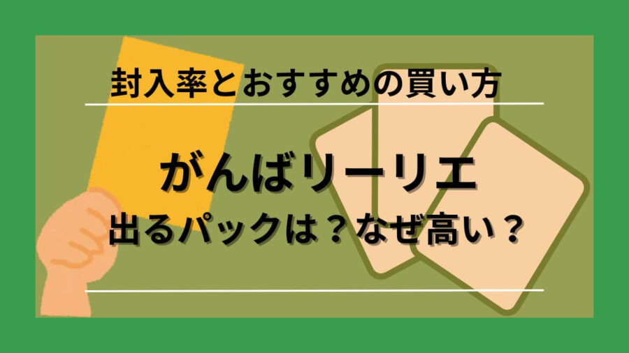 がんばリーリエが出るパックは？なぜ高い？封入率とおすすめの買い方 - オリパライフ