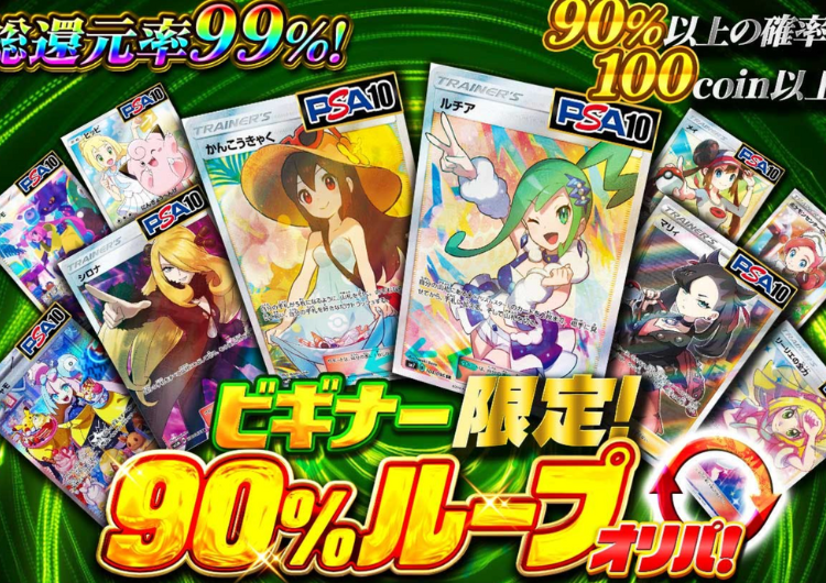 総還元率99%！ビギナー限定！90%ループガチャ