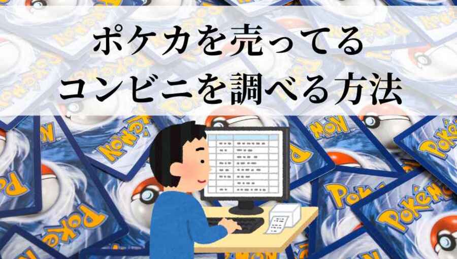 ポケカ　売っている　コンビニ　調べ方