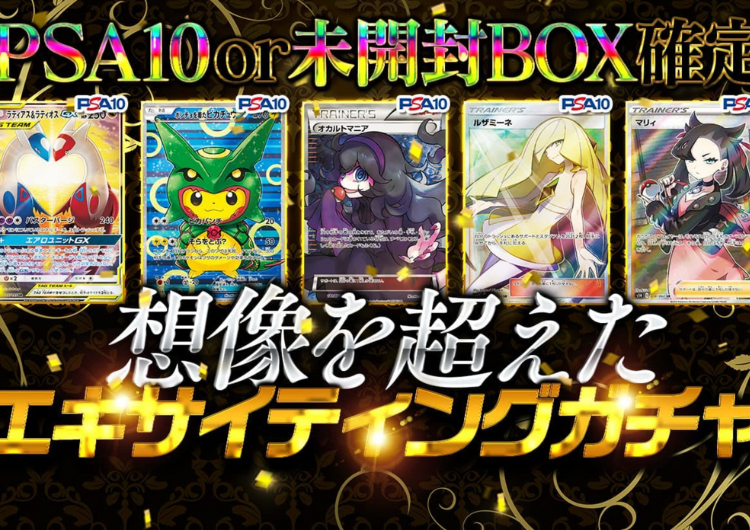 PSA10or未開封BOX確定！想像を超えたエキサイティングガチャ